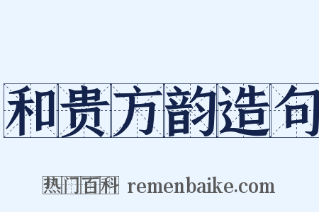 和贵方韵造句是什么意思的图片